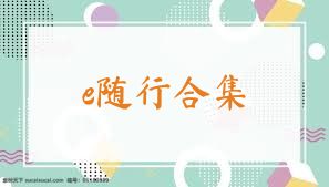 e随行合集