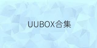 UUBOX合集