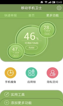 移动手机卫士最新版3