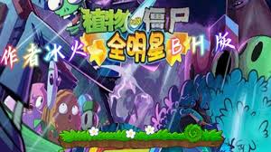 植物大战僵尸B版合集