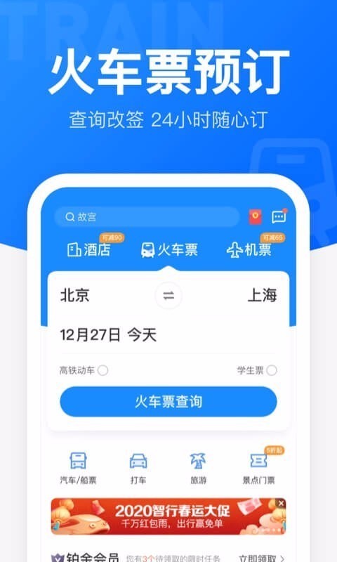 智行火车票修改版(12306智行火车票)4
