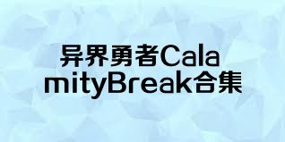 异界勇者CalamityBreak合集