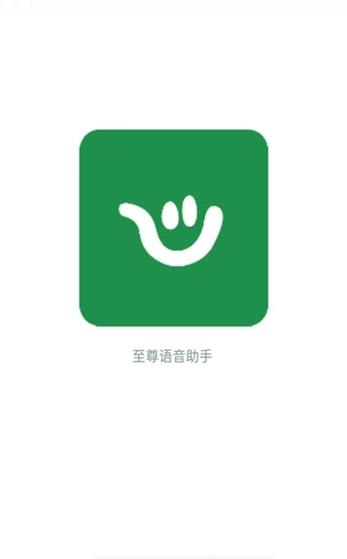 至尊语音助手免费版1