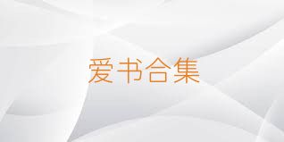 爱书合集