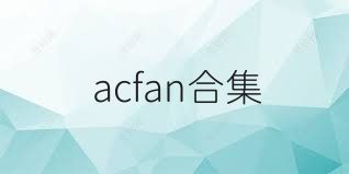 acfan合集