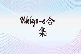 Ukiyo-e合集