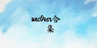 unc0ver合集