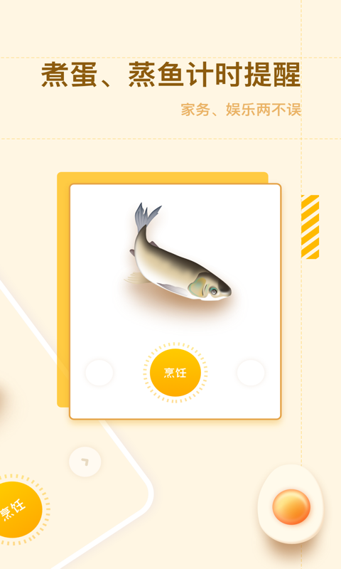 智能烹饪闹钟手机版2
