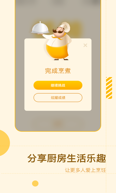 智能烹饪闹钟手机版4
