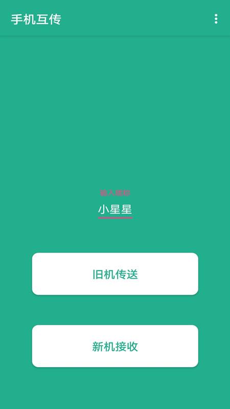 一键快传手机版3