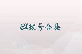 EX拨号合集
