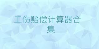 工伤赔偿计算器合集