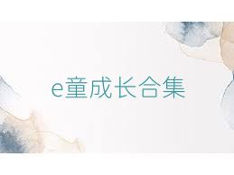 e童成长合集
