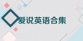 爱说英语合集