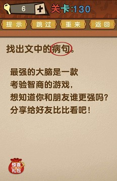 最强的大脑第130关答案攻略