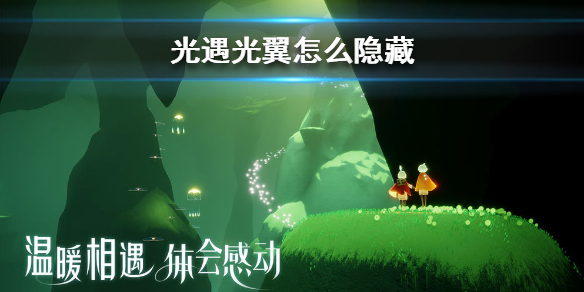 sky光遇光翼隐藏教程分享