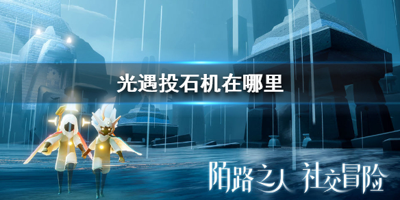 sky光遇投石机位置所在攻略一览