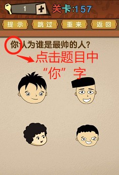 最强的大脑第157关答案攻略