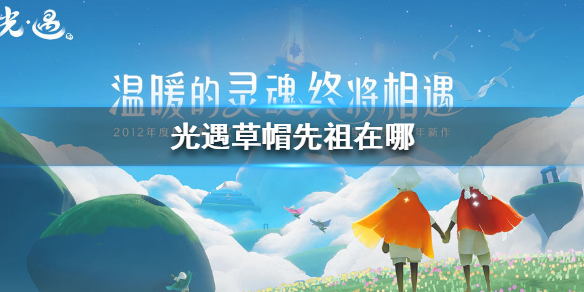 Sky光遇草帽先祖所在位置一览