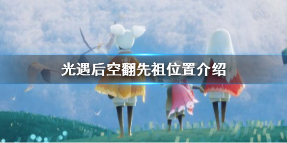Sky光遇后空翻动作获取方法一览