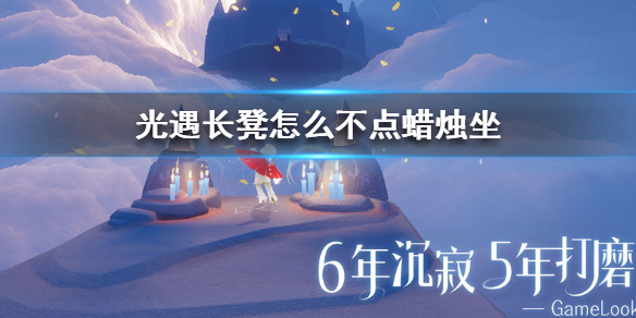 sky光遇不点蜡烛坐长凳技巧分享