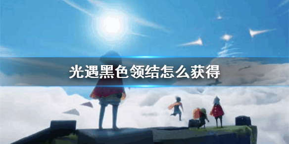 Sky光遇黑色领结先祖所在位置一览