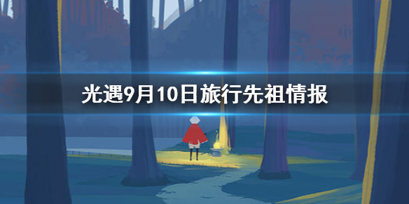 Sky光遇9月10日最新复刻先祖信息一览
