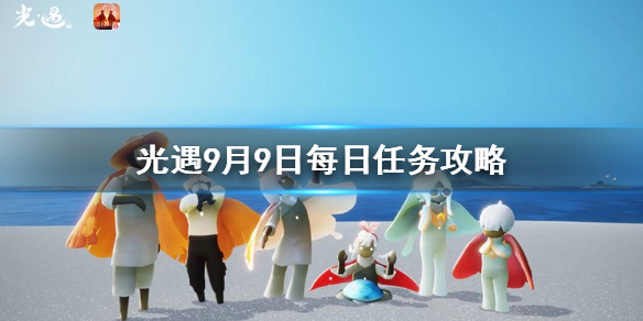 Sky光遇9月9日每日任务完成攻略分享