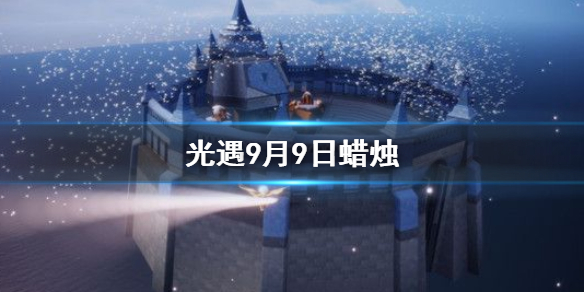 Sky光遇9月9日季节蜡烛所在位置分享