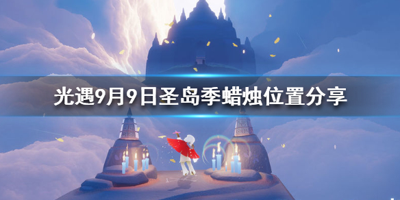 Sky光遇9月9日圣岛季大蜡烛具体位置介绍