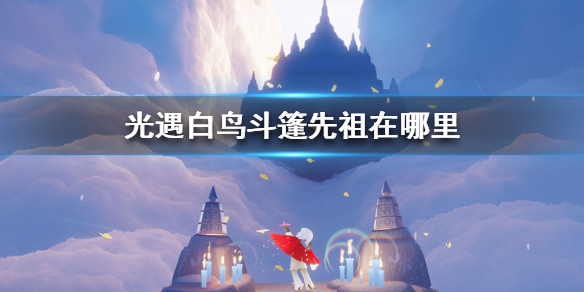 Sky光遇白鸟斗篷先祖所在位置一览