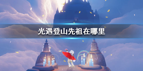 Sky光遇登山先祖所在位置一览