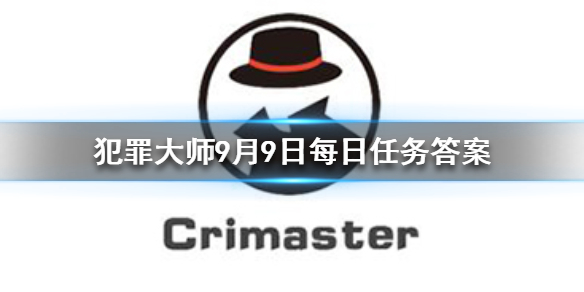 Crimaster犯罪大师9月9日答案攻略分享