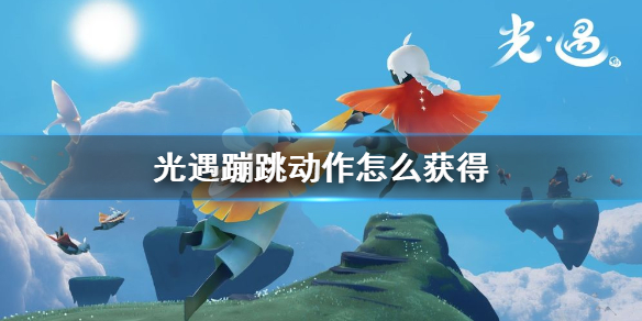 Sky光遇蹦跳动作获取方法一览