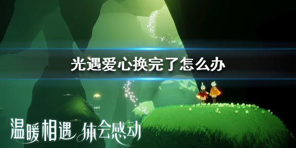 sky光遇爱心获得技巧分享