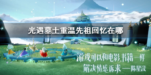 Sky光遇墓土重温先祖回忆所在位置一览