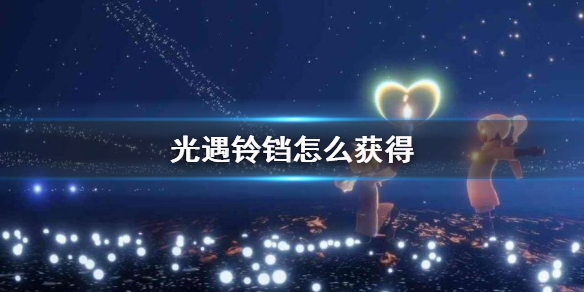 Sky光遇铃铛获取方法介绍