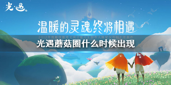sky光遇蘑菇圈出现位置时间分享