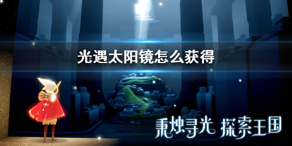 Sky光遇太阳镜获取方法介绍