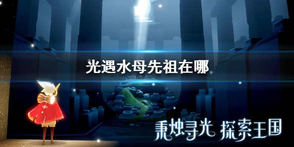 Sky光遇水母先祖所在位置一览