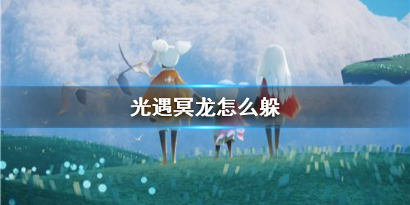sky光遇冥龙躲避攻略分享