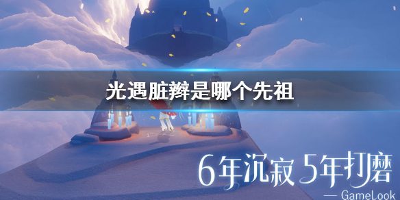 Sky光遇脏辫先祖所在位置一览