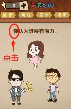 最强的大脑第207关答案攻略