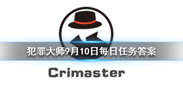 Crimaster犯罪大师9月10日答案攻略分享