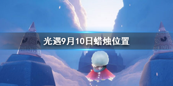 Sky光遇9月10日季节蜡烛所在位置分享
