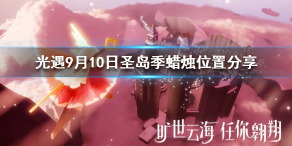 Sky光遇9月10日圣岛季大蜡烛所在位置介绍