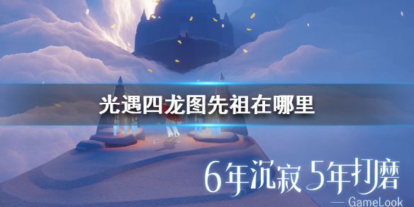 Sky光遇四龙图先祖所在位置一览