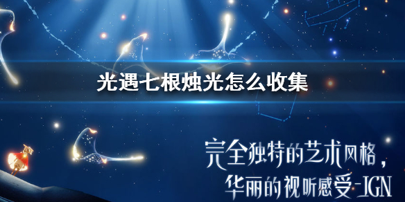 Sky光遇七根烛光收集攻略分享