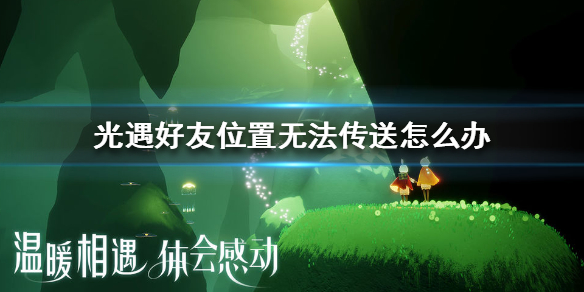 Sky光遇好友位置无法传送处理攻略分享