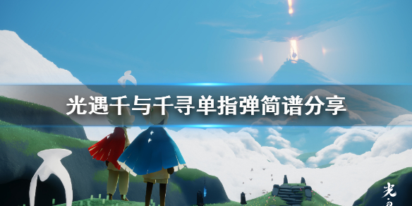 Sky光遇千与千寻单指弹数字简谱介绍
